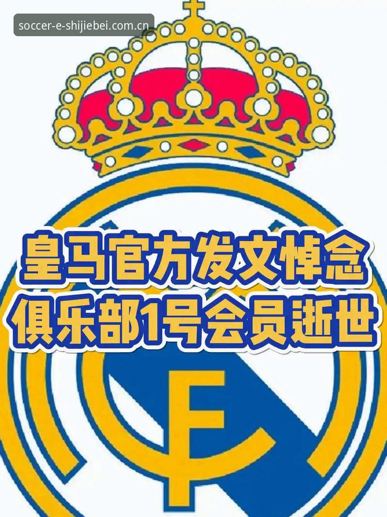 弗洛伦蒂诺宣布皇马选举背后：新时代开启还是私有化前奏？全面解析