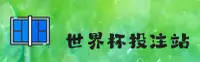 【官方】世界杯网投平台