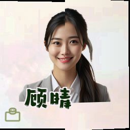 顾晴