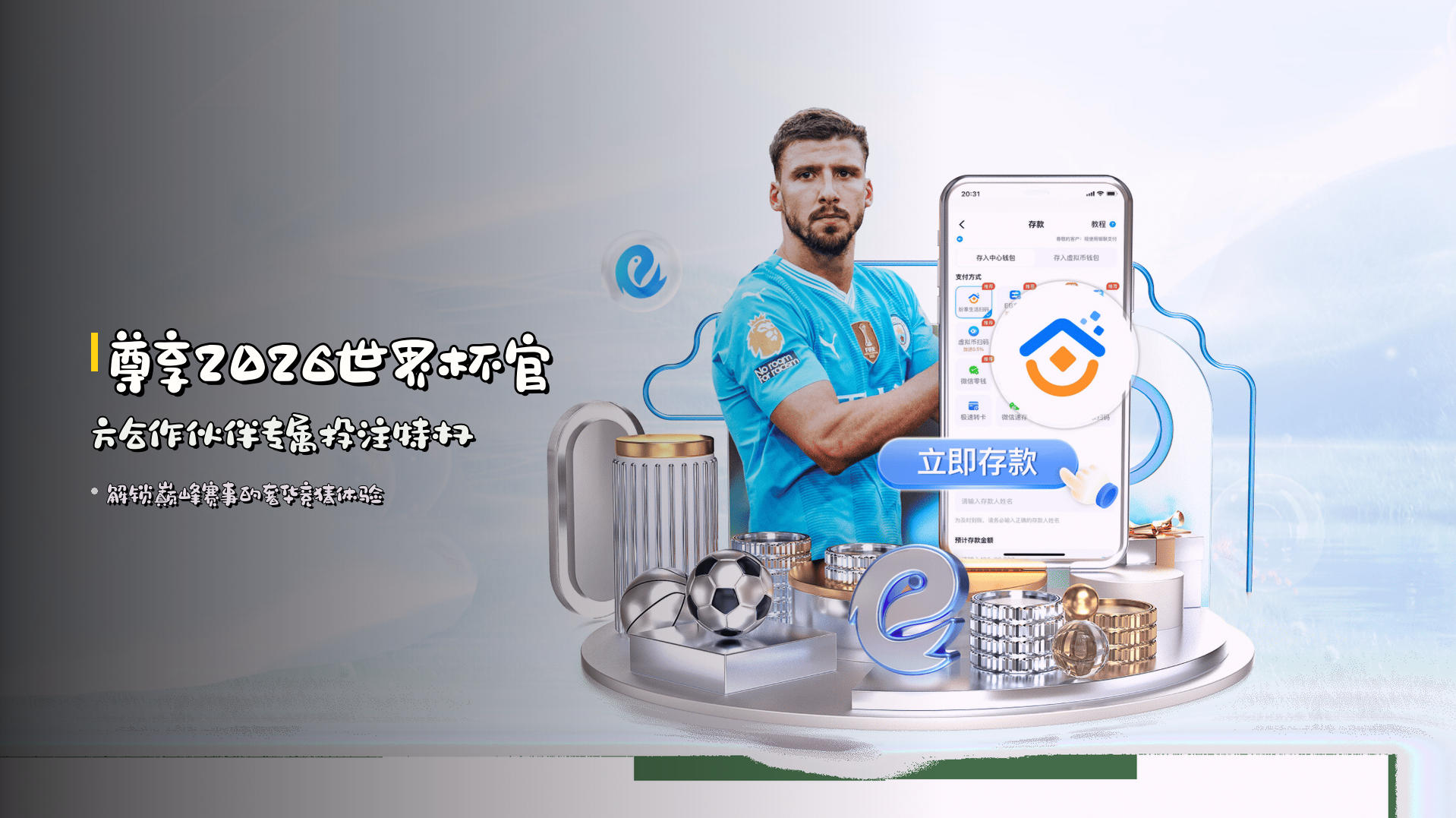 尊享<strong>2026世界杯</strong>官方合作伙伴专属投注特权